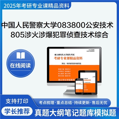 【初试】中国人民警察大学083800公安技术《805涉火涉爆犯罪侦查技术综合》考研资料_考研网