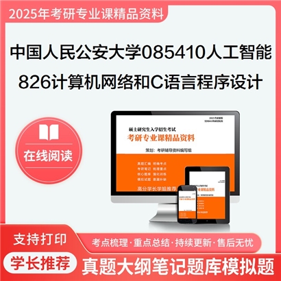 【初试】中国人民公安大学826计算机网络和C语言程序设计考研资料可以试看