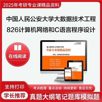 【初试】中国人民公安大学826计算机网络和C语言程序设计考研资料可以试看