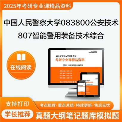 【初试】中国人民警察大学083800公安技术《807智能警用装备技术综合》考研资料