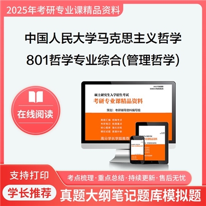 中国人民大学010101马克思主义哲学801哲学专业综合(管理哲学)