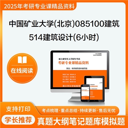 中国矿业大学(北京)085100建筑514建筑设计(6小时)