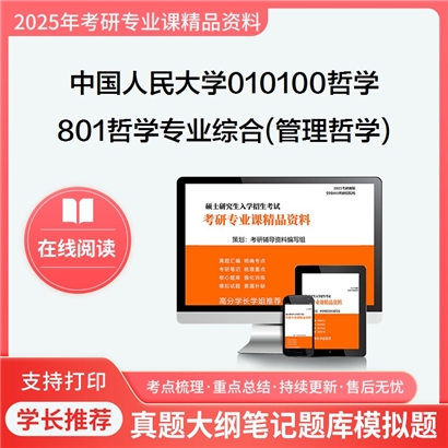 中国人民大学010100哲学801哲学专业综合(管理哲学)