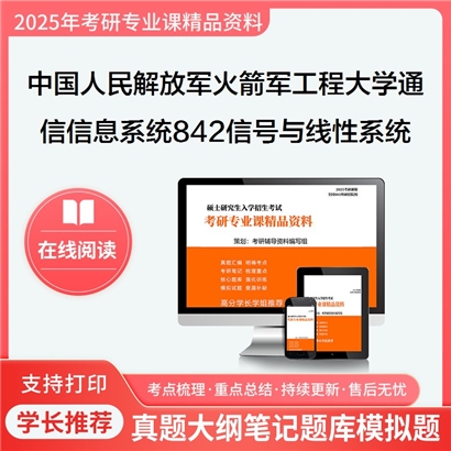 【初试】 中国人民解放军火箭军工程大学842信号与线性系统考研资料可以试看