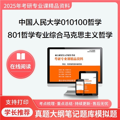 中国人民大学010100哲学801哲学专业综合(马克思主义哲学)