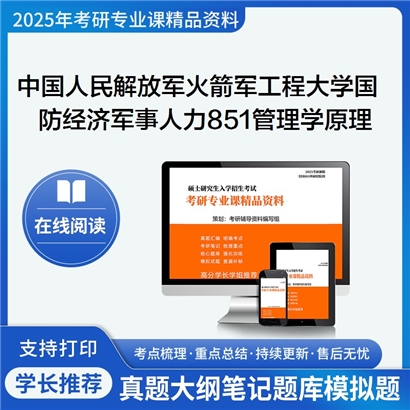 【初试】 中国人民解放军火箭军工程大学851管理学原理考研资料可以试看