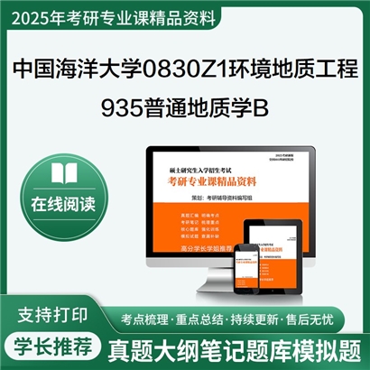 【初试】中国海洋大学0830Z1环境地质工程《935普通地质学B》考研资料_考研网