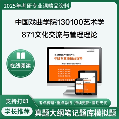 【初试】中国戏曲学院130100艺术学871文化交流与管理理论(国际文化交流与管理)考研资料可以试看