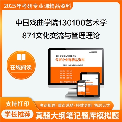 【初试】中国戏曲学院130100艺术学871文化交流与管理理论(艺术史与艺术原理)考研资料可以试看