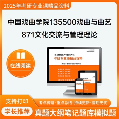 【初试】中国戏曲学院135500戏曲与曲艺871文化交流与管理理论(剧院团管理)考研资料可以试看