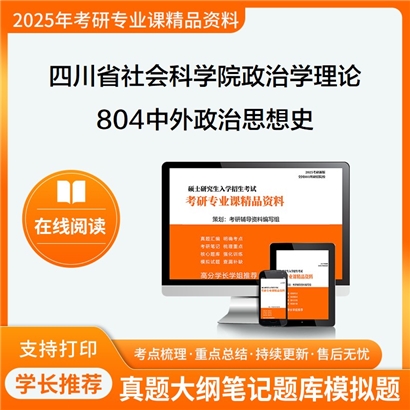 【初试】四川省社会科学院030201政治学理论804中外政治思想史考研资料可以试看