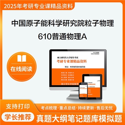 【初试】中国原子能科学研究院070202粒子物理与原子核物理610普通物理A考研资料可以试看