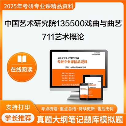 【初试】中国艺术研究院135500戏曲与曲艺711艺术概论考研资料可以试看