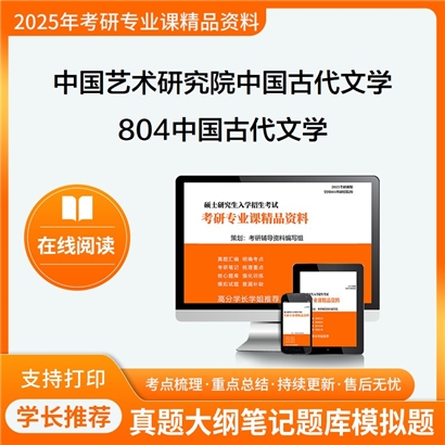 【初试】中国艺术研究院050105中国古代文学804中国古代文学考研资料可以试看