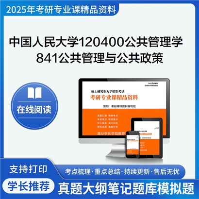 【初试】中国人民大学120400公共管理学《841公共管理与公共政策》考研资料_考研网