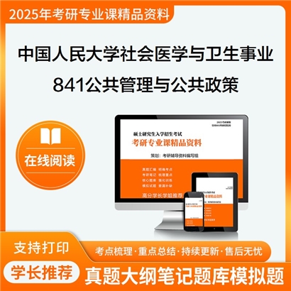 【初试】中国人民大学120402社会医学与卫生事业管理《841公共管理与公共政策》考研资料_考研网