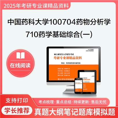 【初试】中国药科大学100704药物分析学《710药学基础综合(一)》考研资料