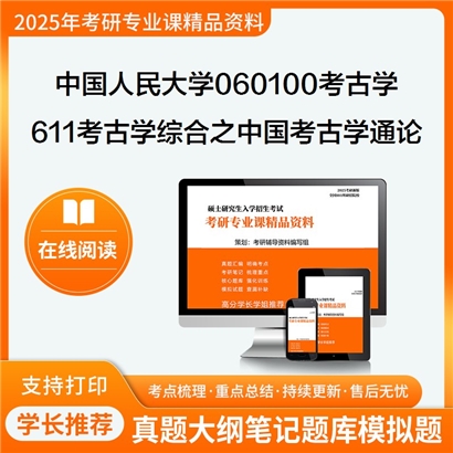 【初试】中国人民大学060100考古学《611考古学综合之中国考古学通论》考研资料_考研网