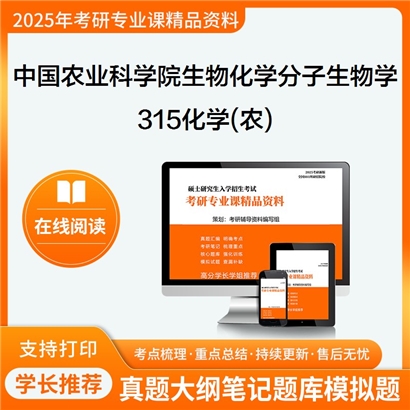 【初试】中国农业科学院071010生物化学与分子生物学《315化学(农)》考研资料_考研网