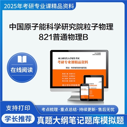 【初试】中国原子能科学研究院070202粒子物理与原子核物理821普通物理B考研资料可以试看