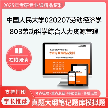 【初试】中国人民大学020207劳动经济学《803劳动科学综合(人力资源管理)之人力资源管理概论》考研资料_考研网