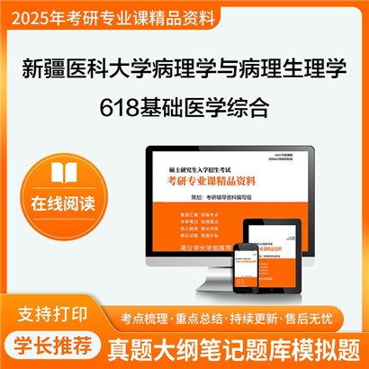 【初试】新疆医科大学100104病理学与病理生理学《618基础医学综合》考研资料