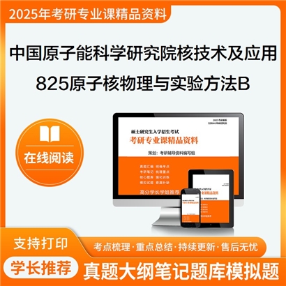 【初试】中国原子能科学研究院082703核技术及应用825原子核物理与实验方法B之原子核物理考研资料可以试看