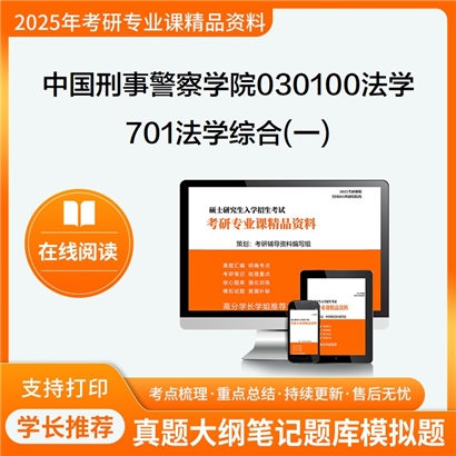 【初试】中国刑事警察学院030100法学《701法学综合(一)》考研资料