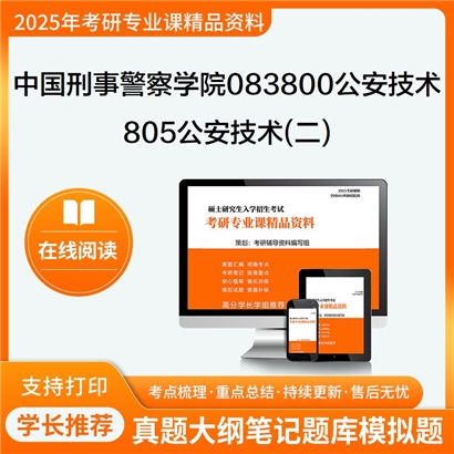 【初试】中国刑事警察学院083800公安技术《805公安技术(二)》考研资料_考研网