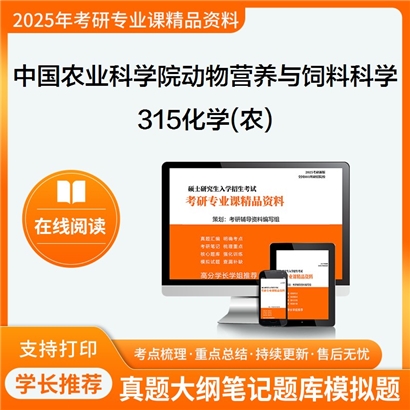 【初试】中国农业科学院090502动物营养与饲料科学《315化学(农)》考研资料_考研网