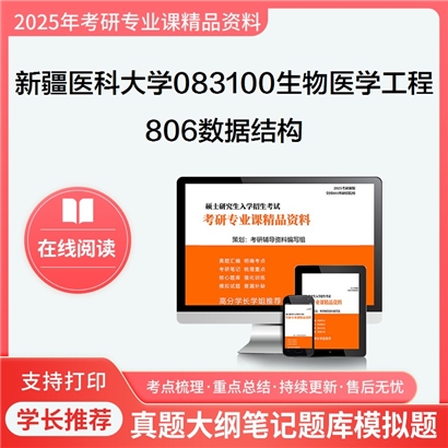 【初试】新疆医科大学083100生物医学工程《806数据结构》考研资料