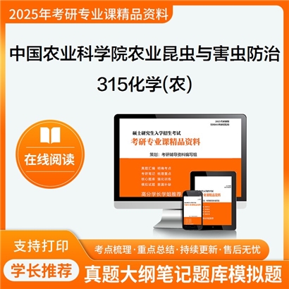 【初试】中国农业科学院090402农业昆虫与害虫防治《315化学(农)》考研资料_考研网