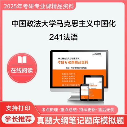 【初试】中国政法大学241法语考研资料可以试看