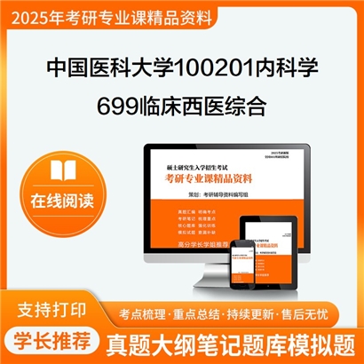 【初试】中国医科大学100201内科学《699临床西医综合》考研资料