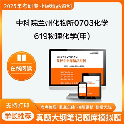 【初试】 中科院兰州化物所0703化学619物理化学(甲)考研资料可以试看