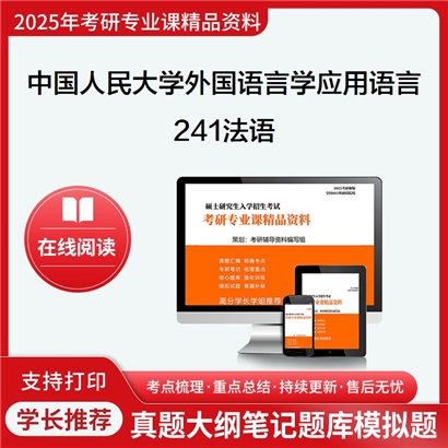 【初试】中国人民大学050211外国语言学及应用语言学《241法语》考研资料_考研网