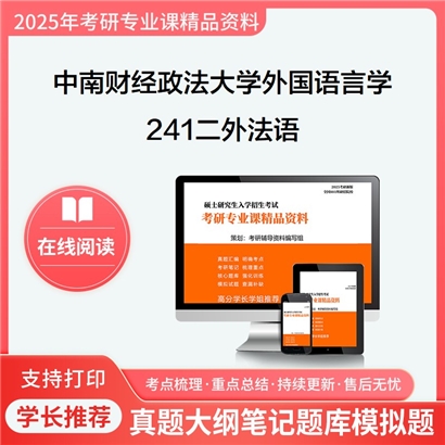 【初试】中南财经政法大学050211外国语言学及应用语言学《241二外法语》考研资料_考研网