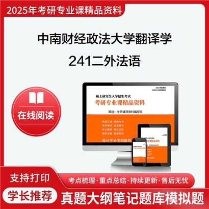 【初试】中南财经政法大学0502Z1翻译学《241二外法语》考研资料_考研网