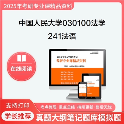 【初试】中国人民大学030100法学《241法语》考研资料_考研网