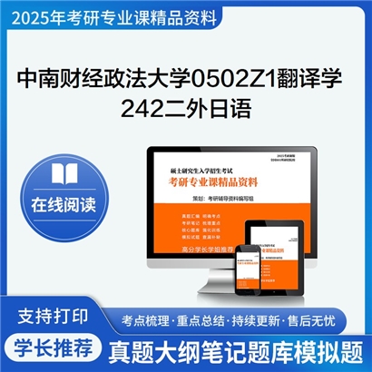 【初试】中南财经政法大学0502Z1翻译学《242二外日语》考研资料_考研网