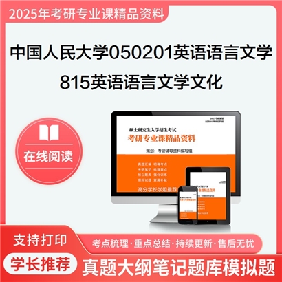 【初试】中国人民大学050201英语语言文学《815英语语言文学文化》考研资料_考研网