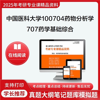 【初试】中国医科大学100704药物分析学《707药学基础综合》考研资料