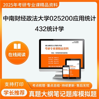 【初试】中南财经政法大学025200应用统计《432统计学》考研资料_考研网