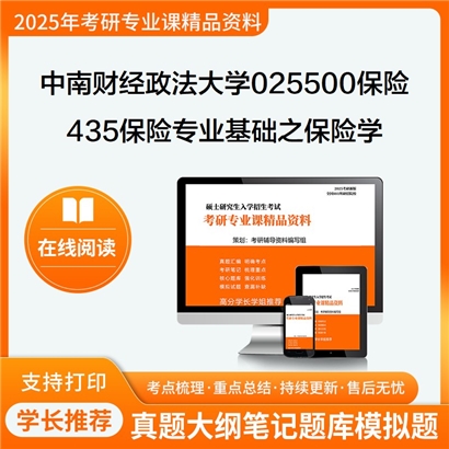 【初试】中南财经政法大学025500保险《435保险专业基础之保险学》考研资料_考研网