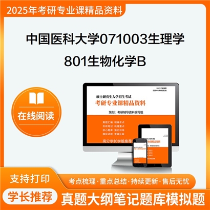 【初试】中国医科大学071003生理学《801生物化学B》考研资料_考研网