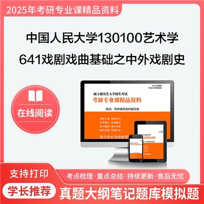 【初试】中国人民大学130100艺术学《641戏剧戏曲基础之中外戏剧史》考研资料_考研网