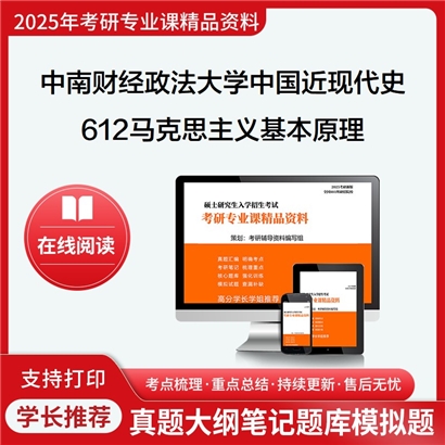 【初试】中南财经政法大学030506中国近现代史基本问题研究《612马克思主义基本原理》考研资料_考研网