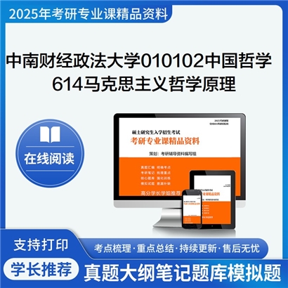 【初试】中南财经政法大学010102中国哲学《614马克思主义哲学原理》考研资料_考研网