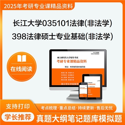 【初试】长江大学035101法律(非法学)《398法律硕士专业基础(非法学)》考研资料_考研网