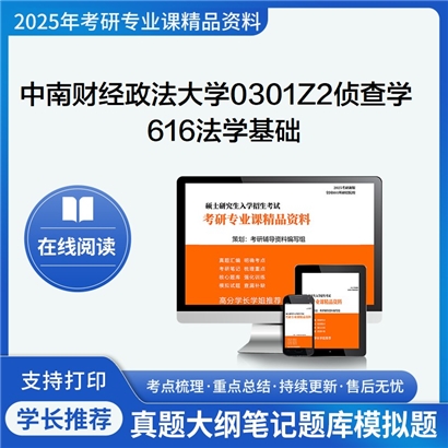 【初试】中南财经政法大学0301Z2侦查学《616法学基础》考研资料_考研网